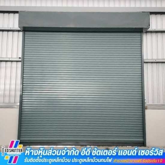 รับติดตั้งประตูม้วนระบบมอเตอร์ไฟฟ้า